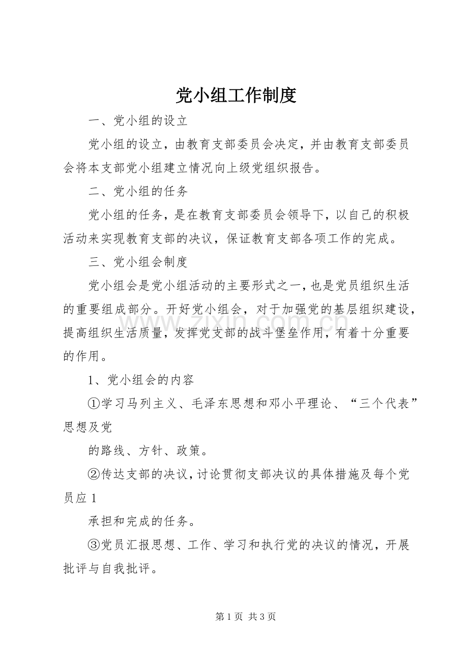 党小组工作规章制度.docx_第1页