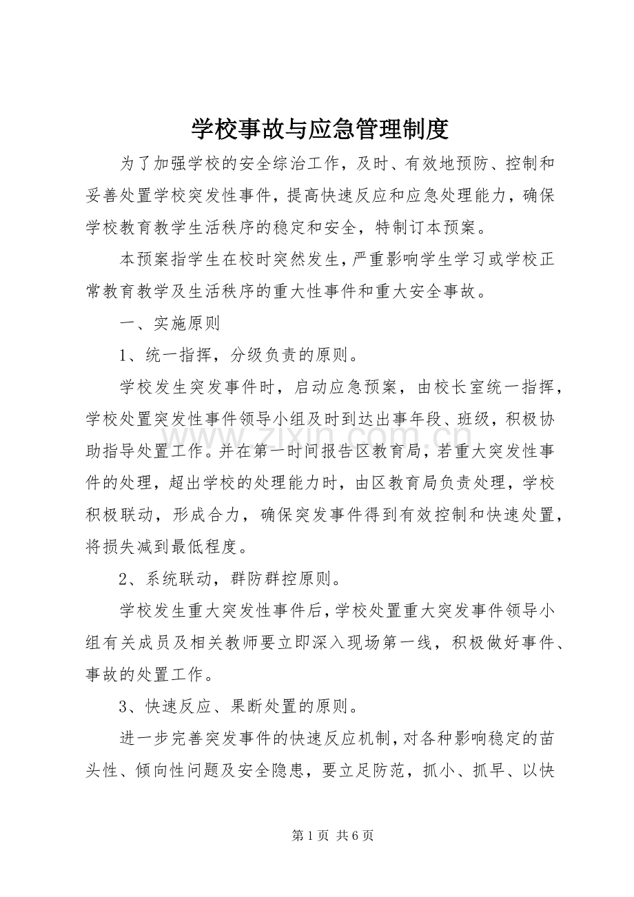 学校事故与应急管理规章制度.docx_第1页