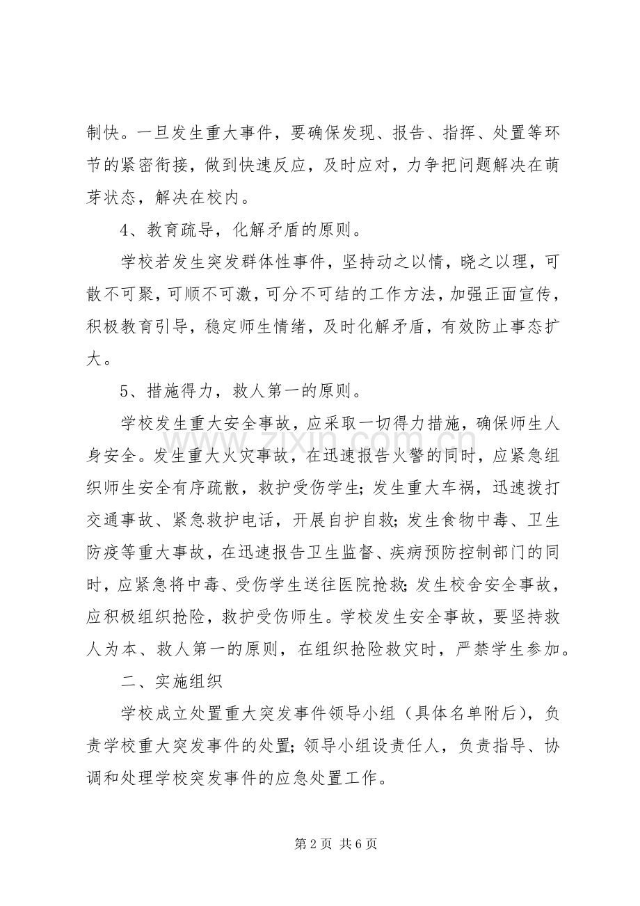 学校事故与应急管理规章制度.docx_第2页