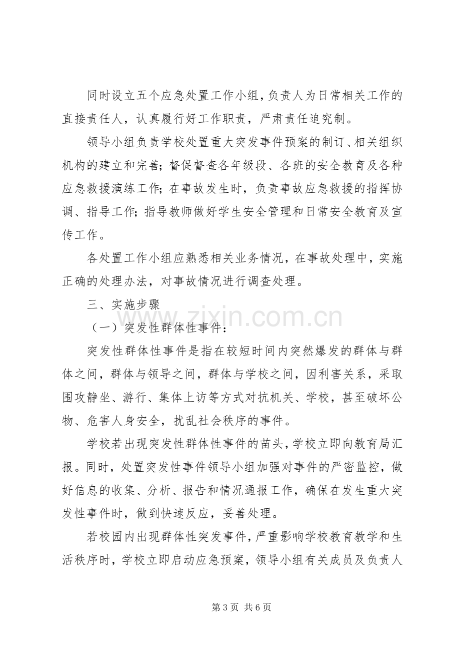 学校事故与应急管理规章制度.docx_第3页