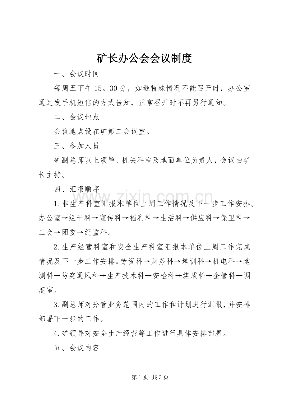 矿长办公会会议规章制度.docx_第1页