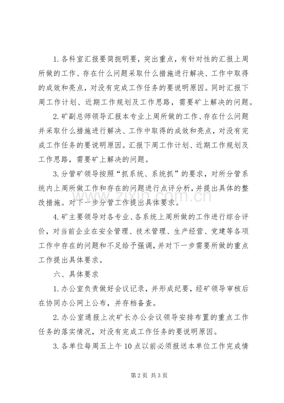 矿长办公会会议规章制度.docx_第2页