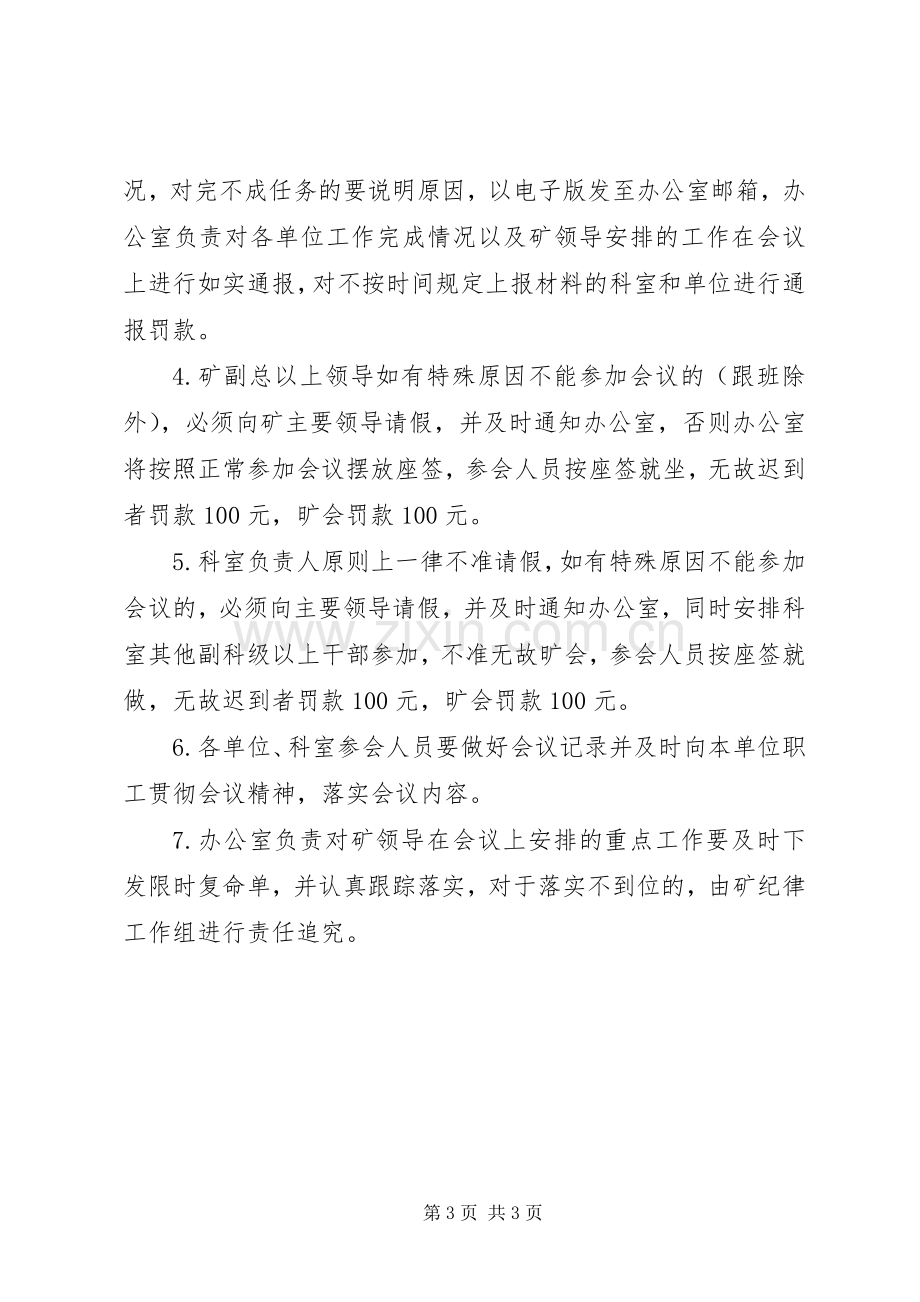 矿长办公会会议规章制度.docx_第3页