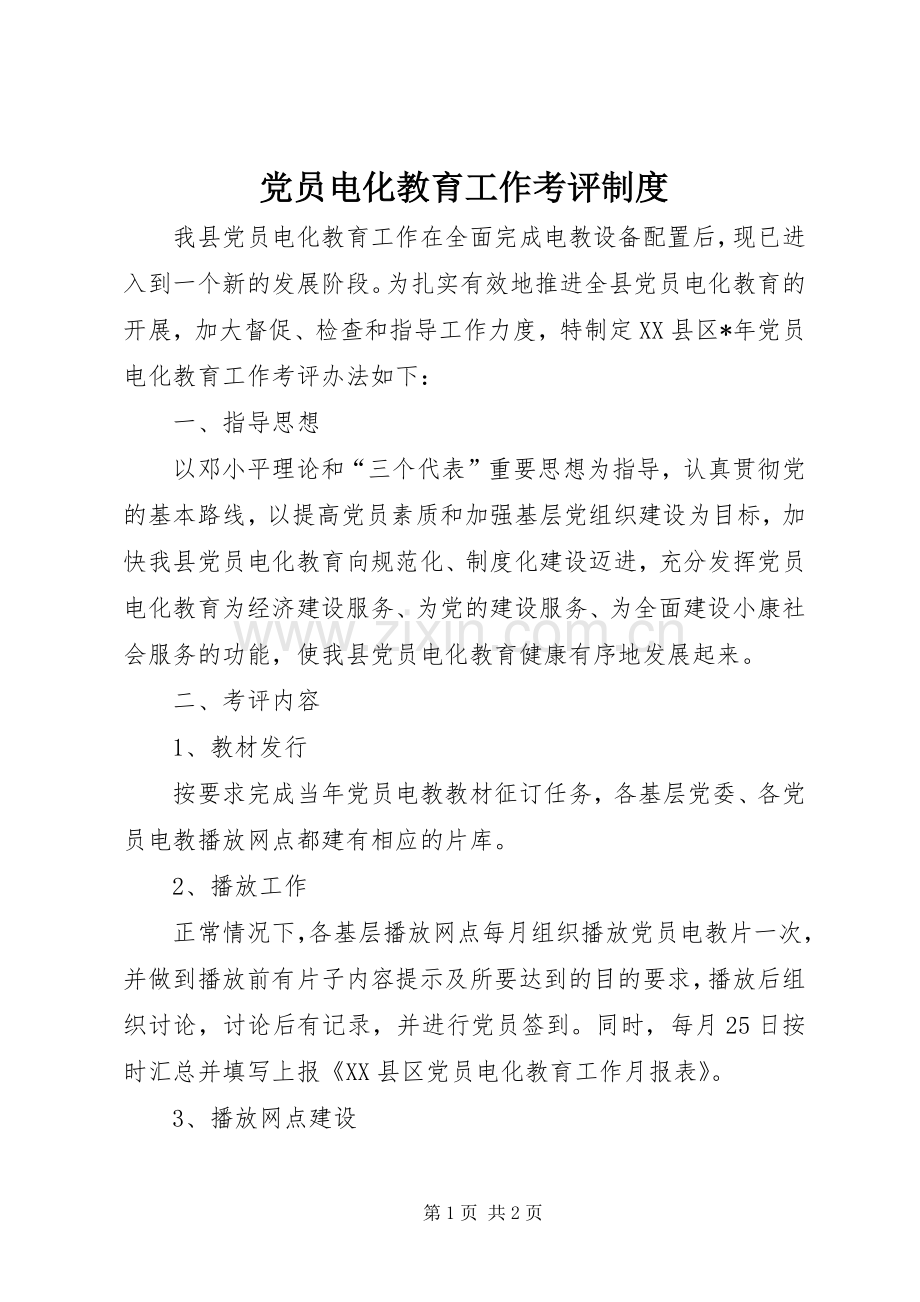 党员电化教育工作考评规章制度.docx_第1页