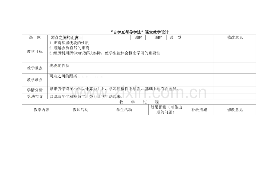 新教材4.2--直线、射线、线段(第3课时)教学设计.doc_第1页