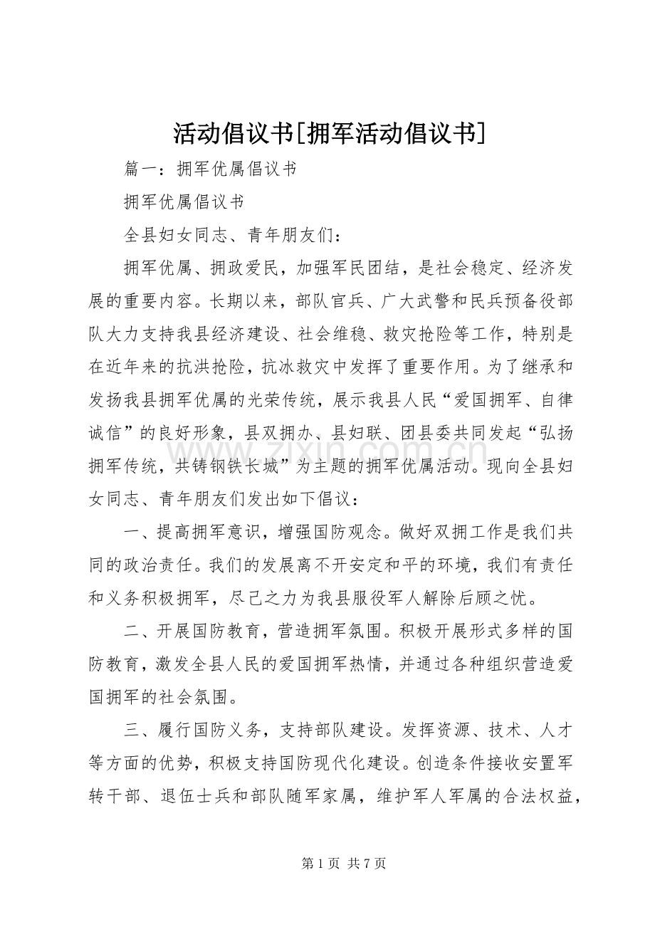 活动倡议书范文[拥军活动倡议书范文].docx_第1页