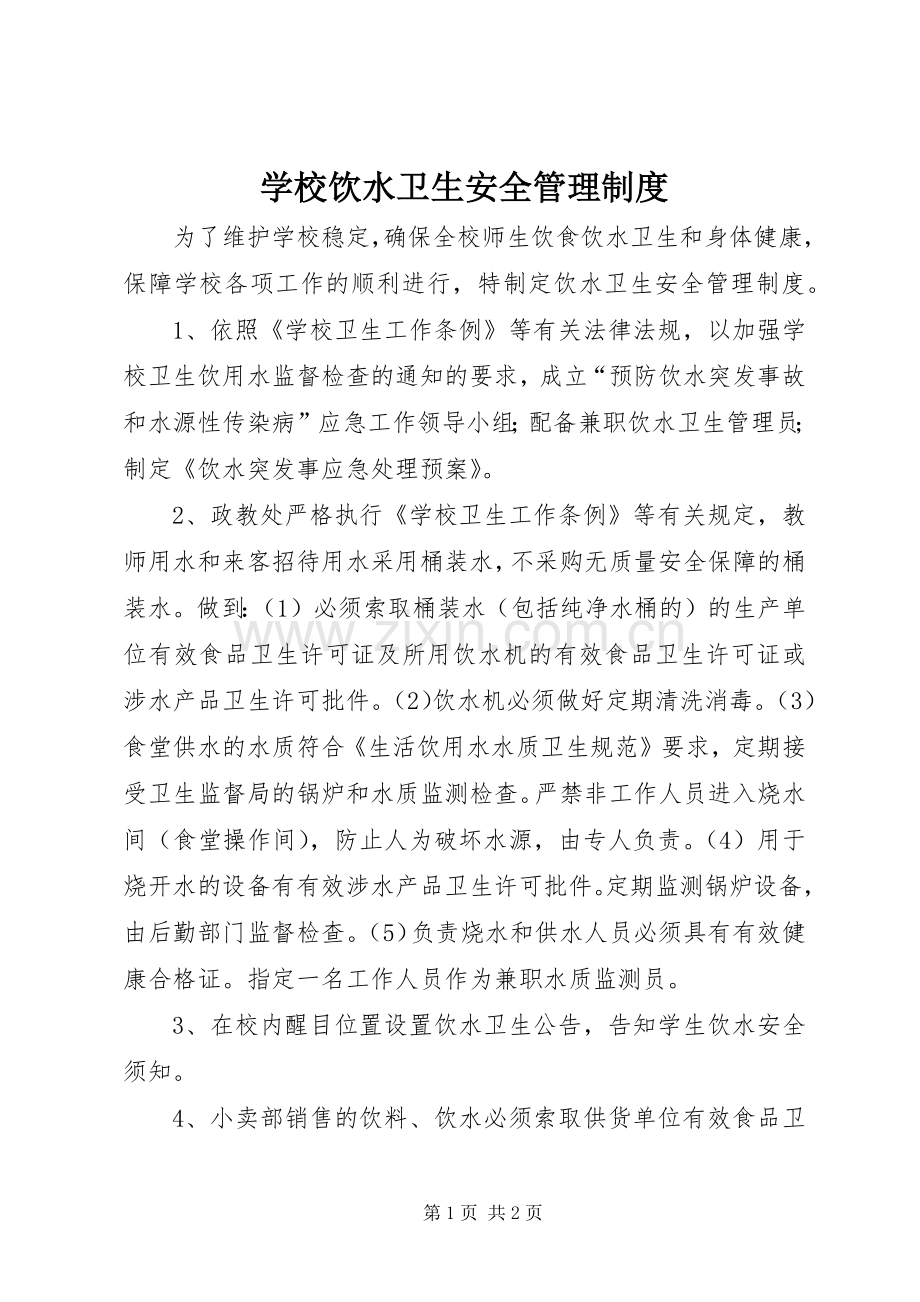 学校饮水卫生安全管理规章制度 .docx_第1页