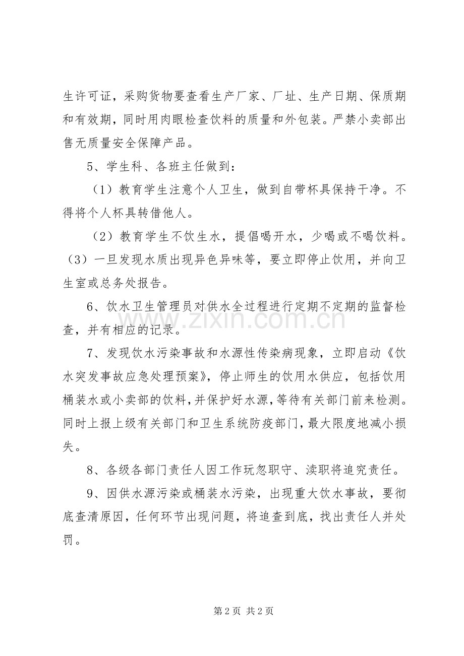 学校饮水卫生安全管理规章制度 .docx_第2页