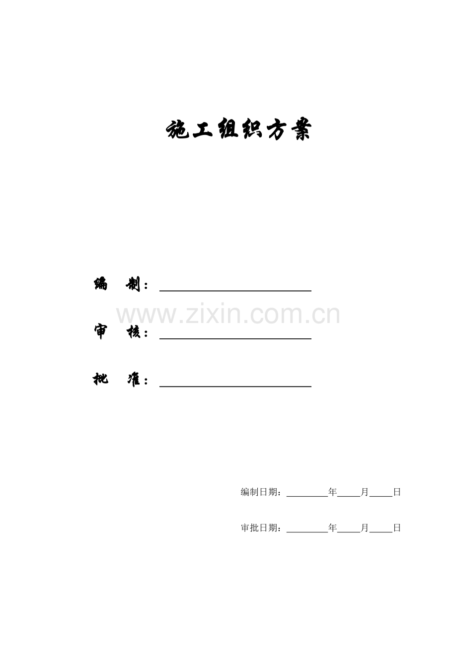 [施组方案]南部县政务中心综合楼迁建工程施工组织设计方案.doc_第1页