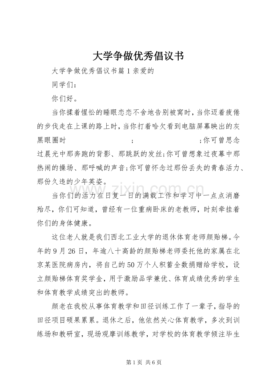 大学争做优秀倡议书范文.docx_第1页