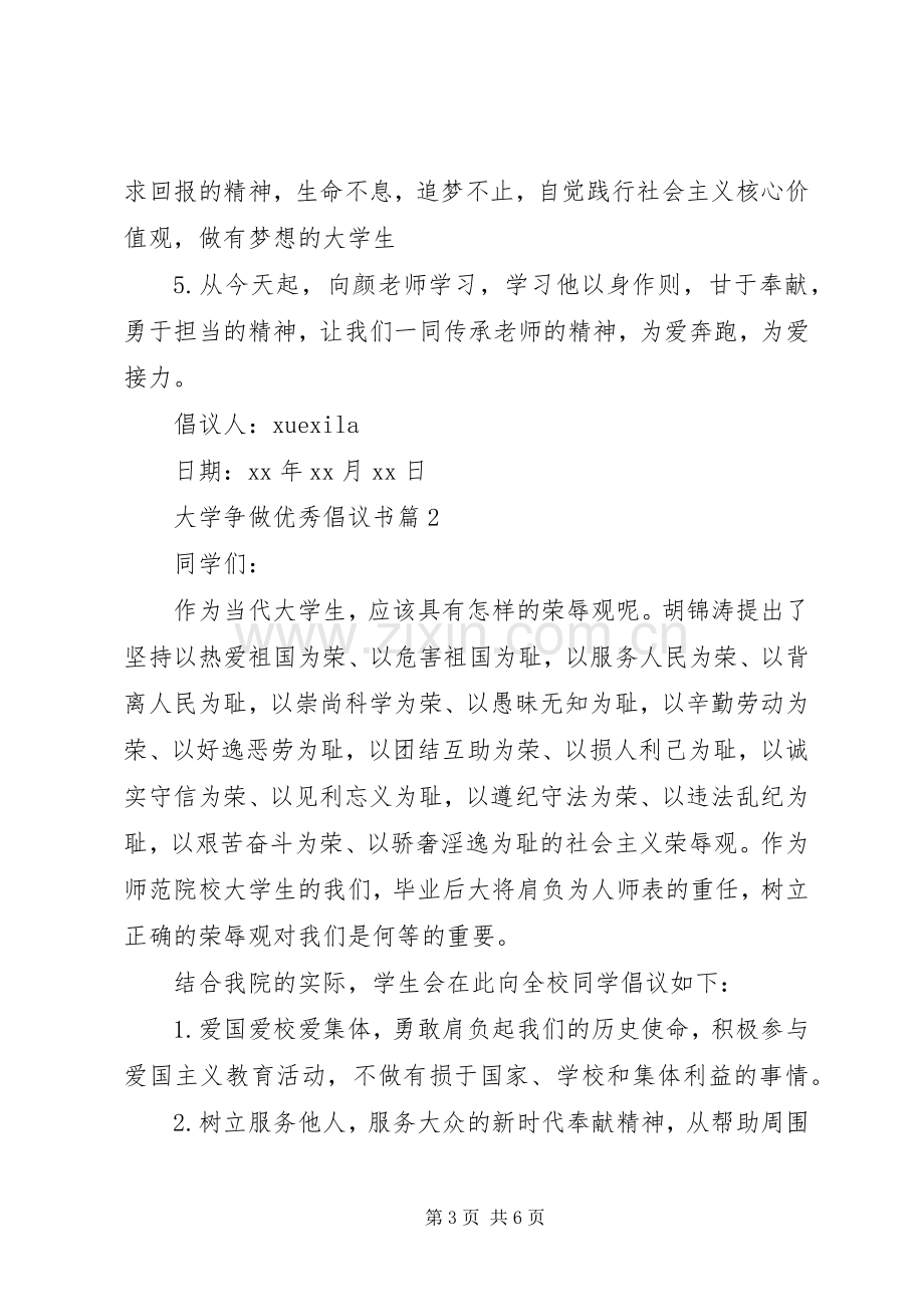 大学争做优秀倡议书范文.docx_第3页