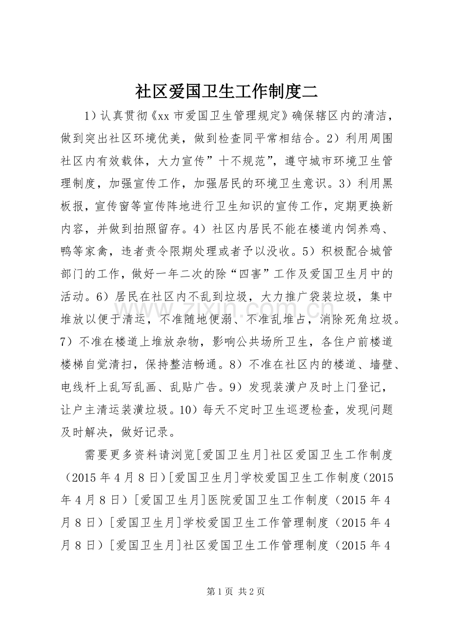 社区爱国卫生工作规章制度二.docx_第1页