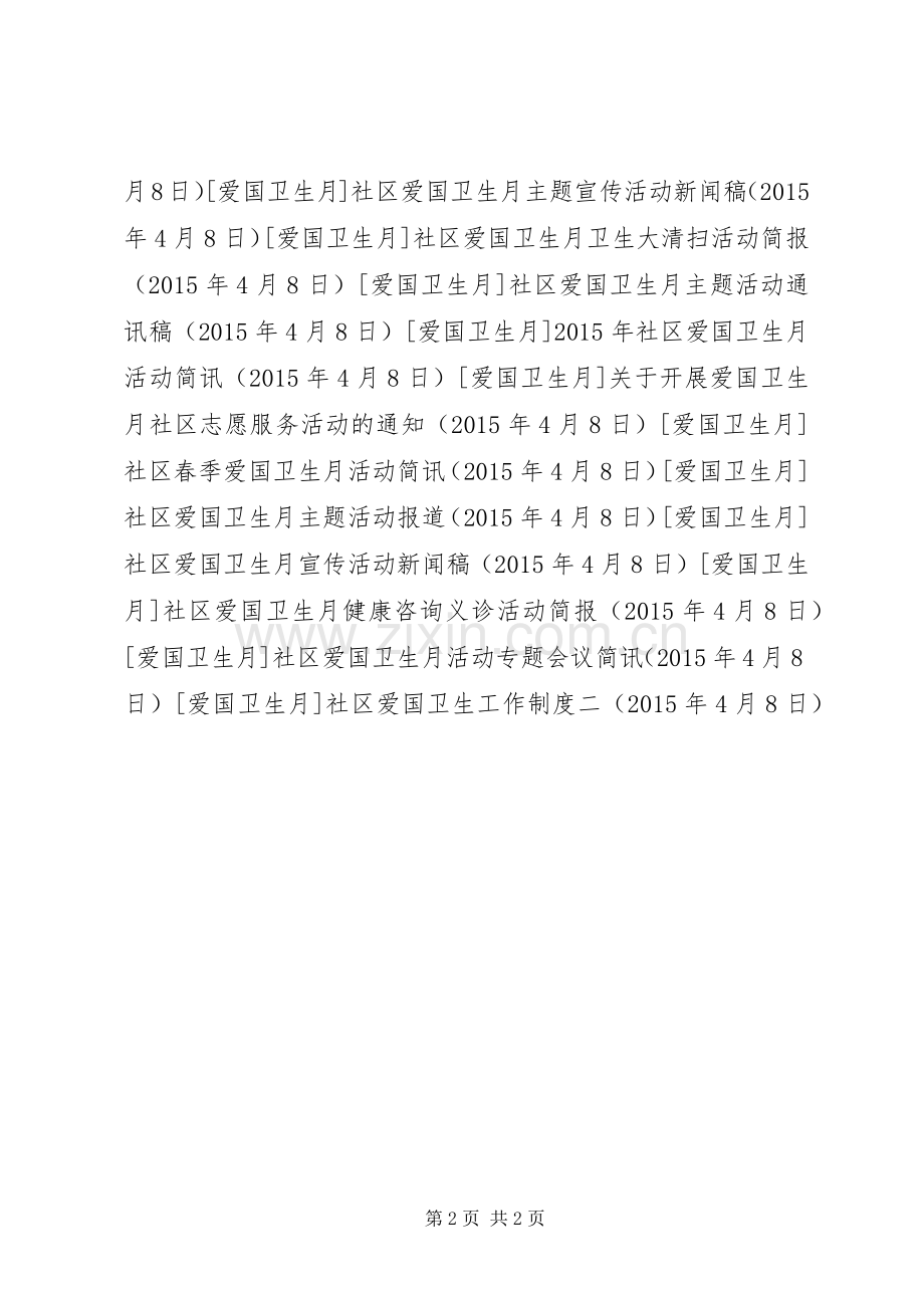 社区爱国卫生工作规章制度二.docx_第2页