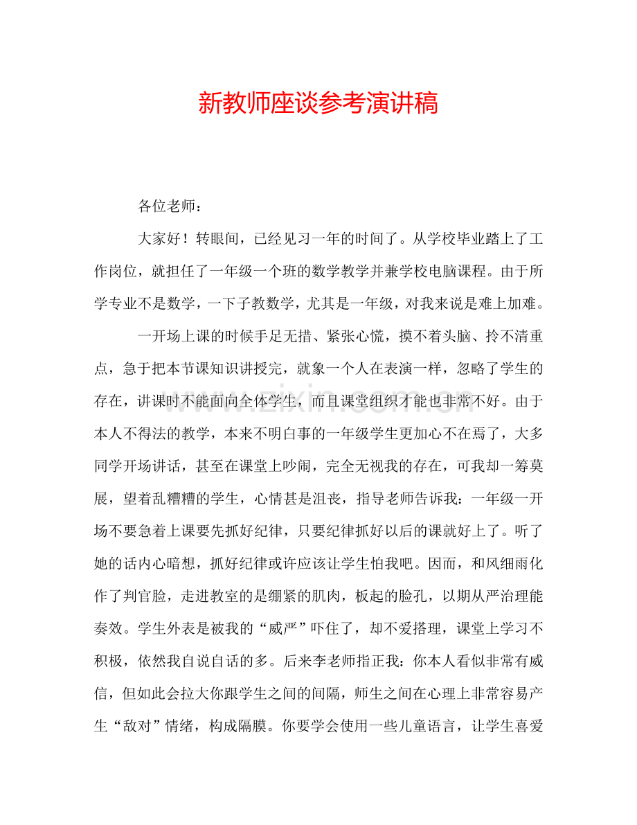 新教师座谈参考演讲稿.doc_第1页