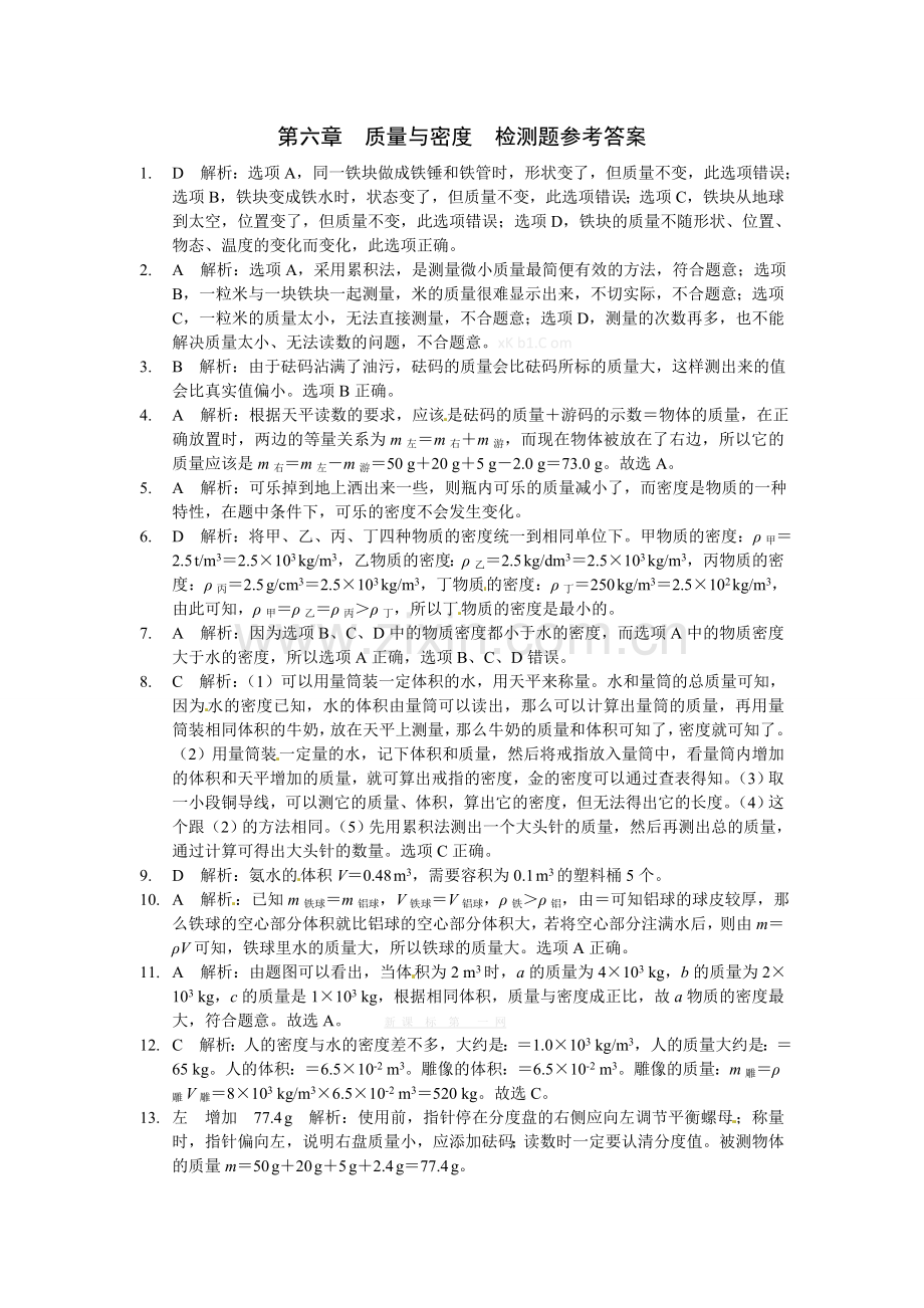 2013人教版八年级物理第六章-质量与密度检测题及答案解析第六章-质量与密度--检测题参考答案.doc_第1页