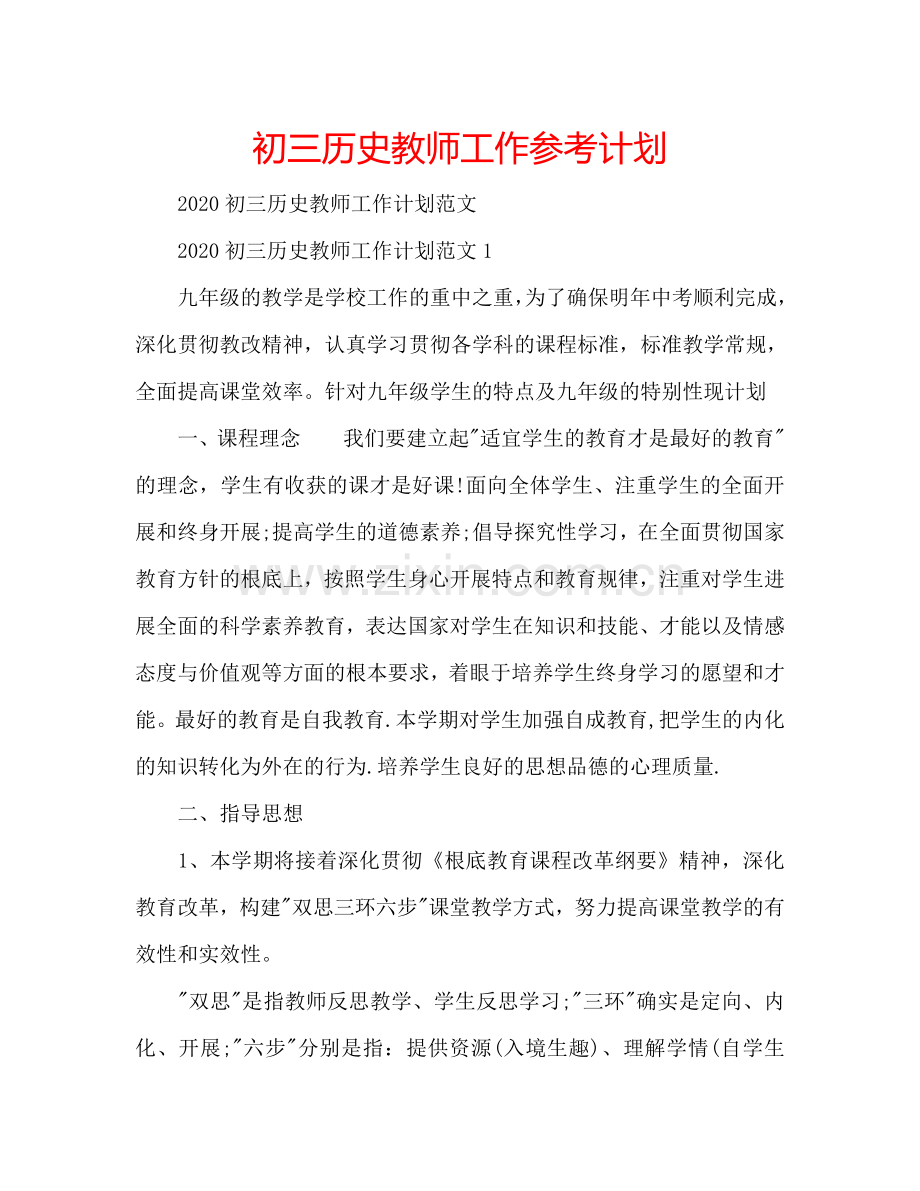 初三历史教师工作参考计划.doc_第1页