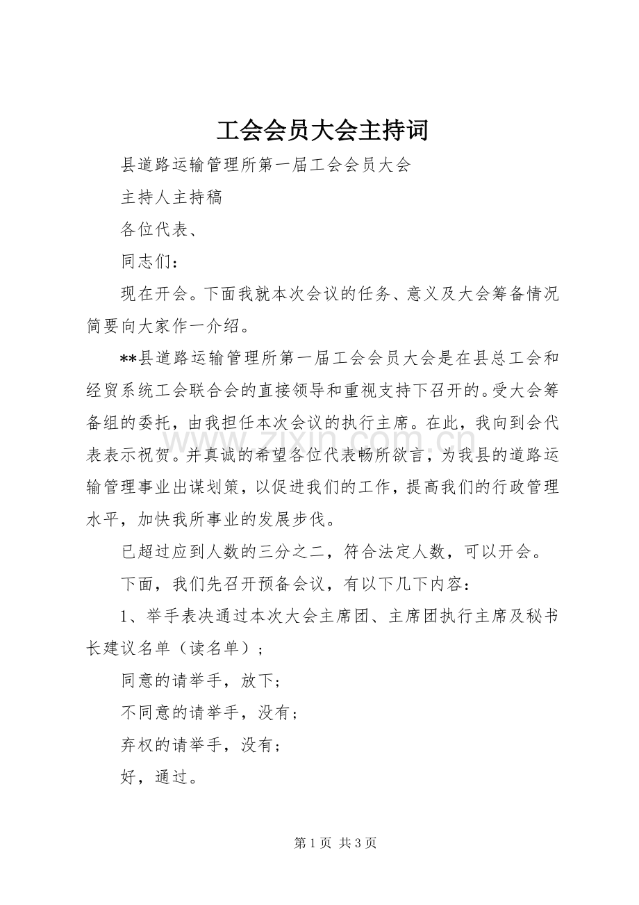 工会会员大会主持稿(5).docx_第1页