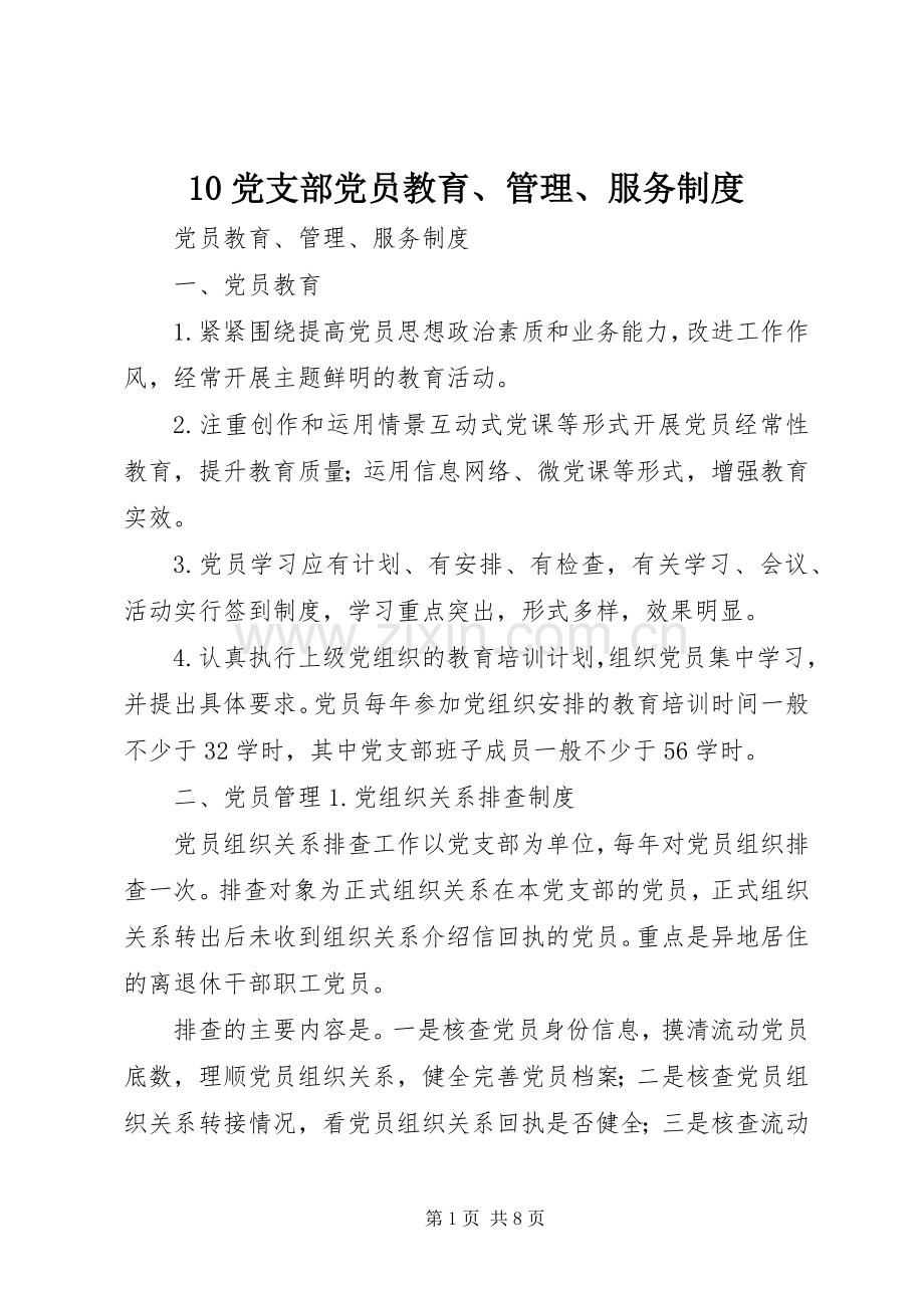 党支部党员教育管理服务规章制度.docx_第1页