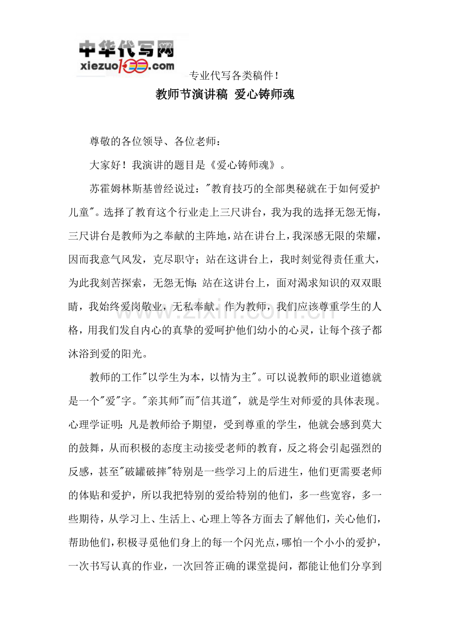 教师节演讲稿爱心铸师魂.doc_第1页