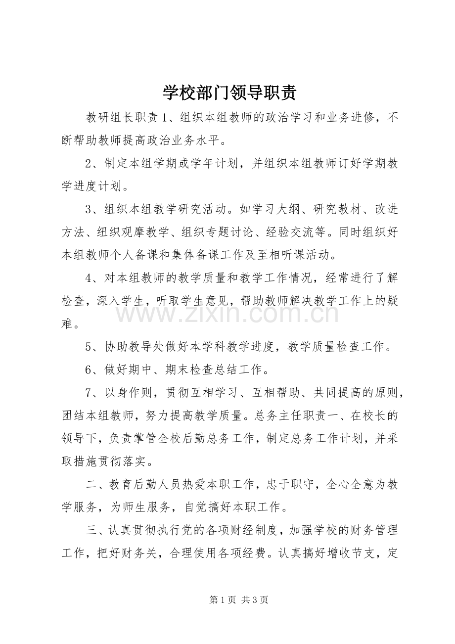 学校部门领导职责要求 .docx_第1页