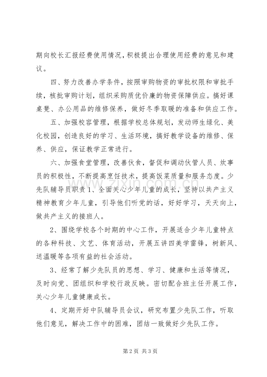 学校部门领导职责要求 .docx_第2页