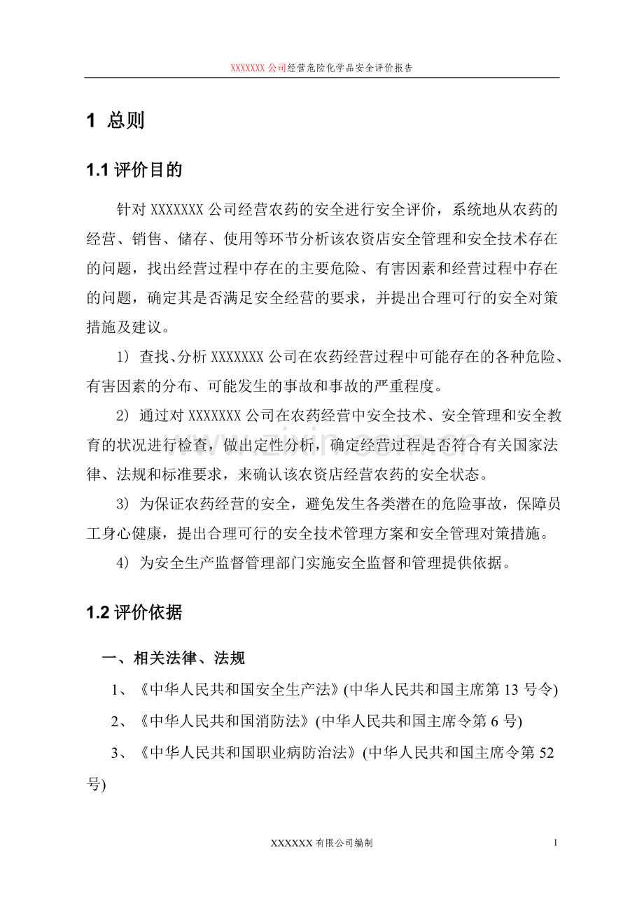 XXX有限公司经营危险化学品安全评价报告.doc_第3页