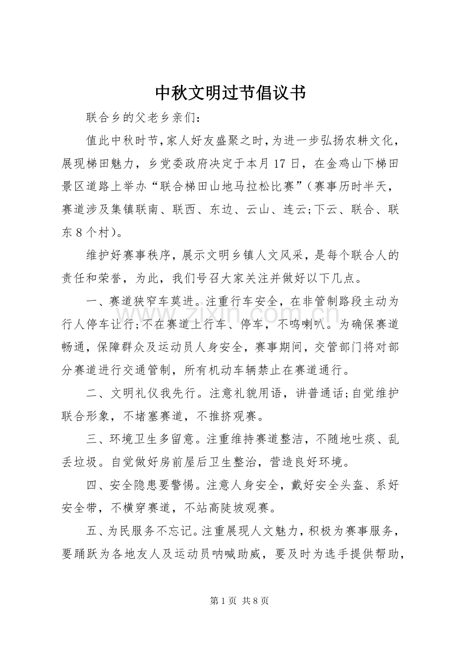 中秋文明过节倡议书范文 (2).docx_第1页