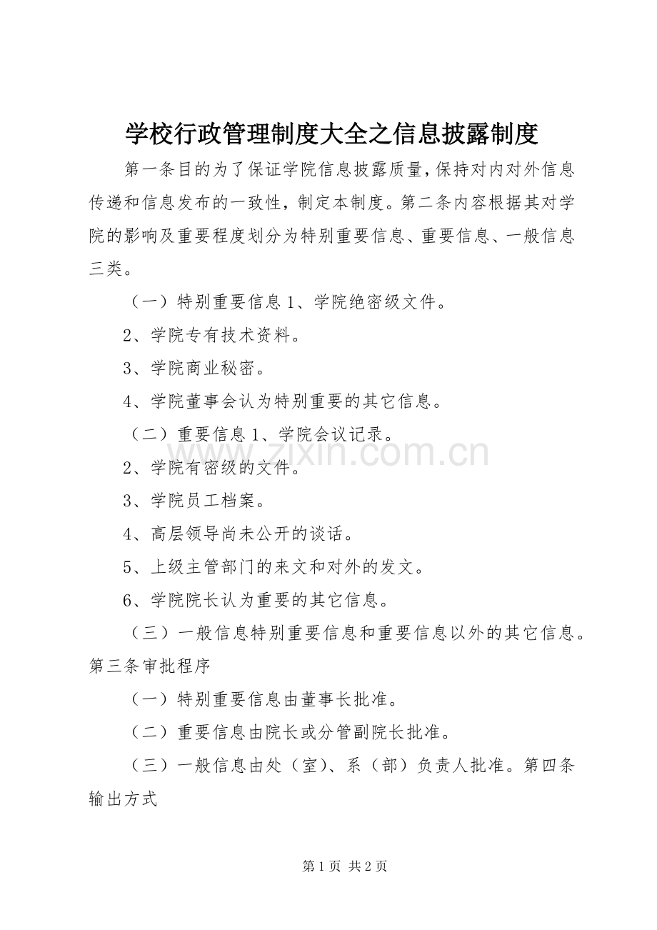 学校行政管理规章制度大全之信息披露规章制度.docx_第1页