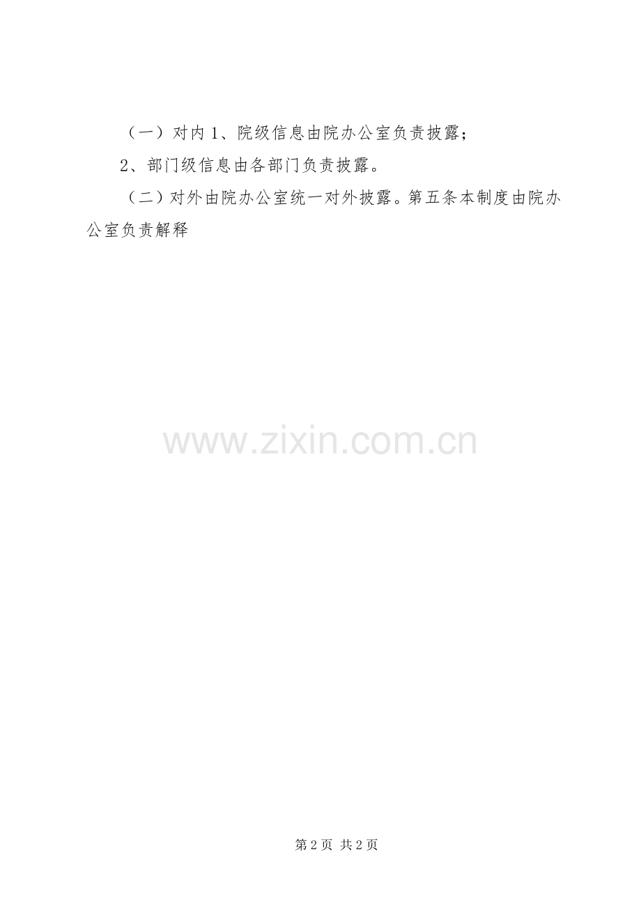 学校行政管理规章制度大全之信息披露规章制度.docx_第2页