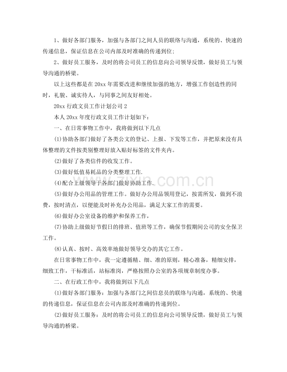 行政文员工作计划公司 .docx_第2页