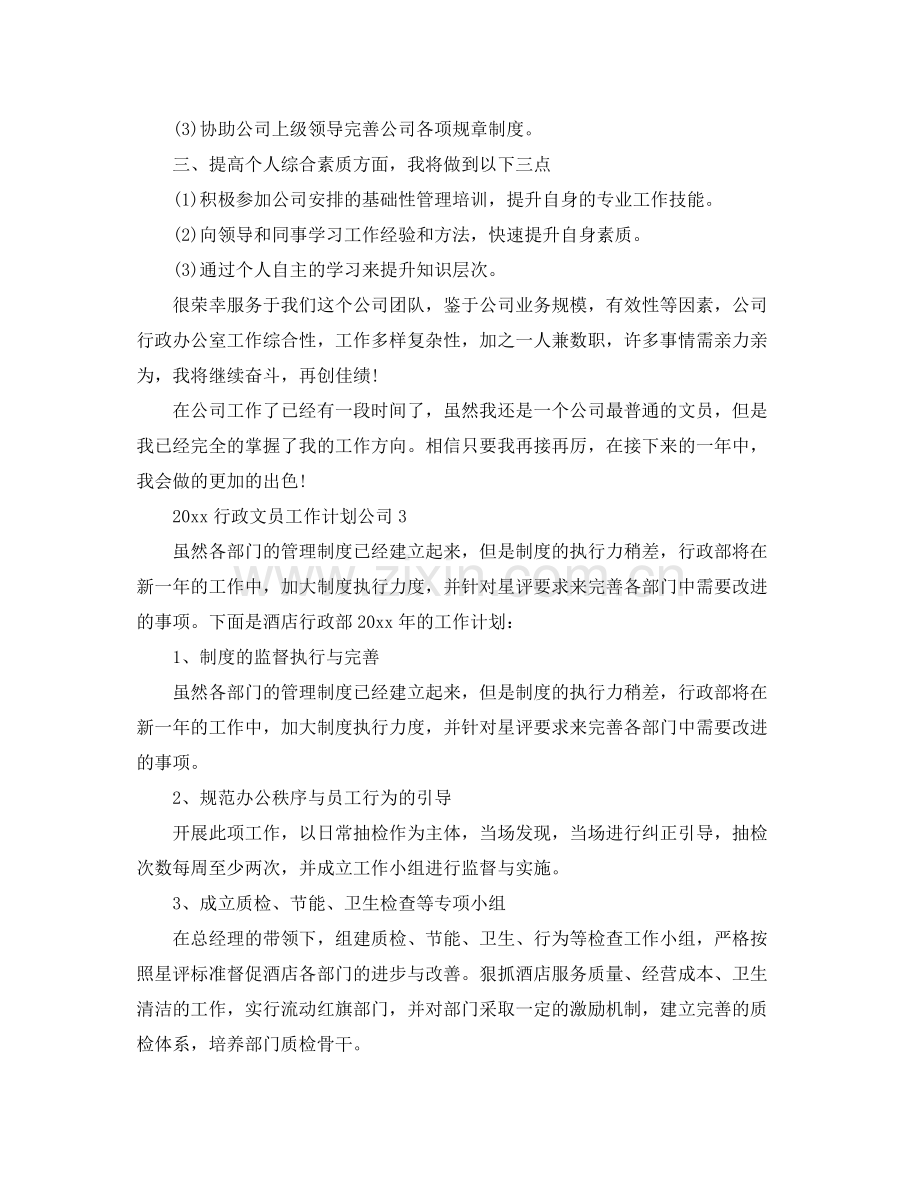 行政文员工作计划公司 .docx_第3页