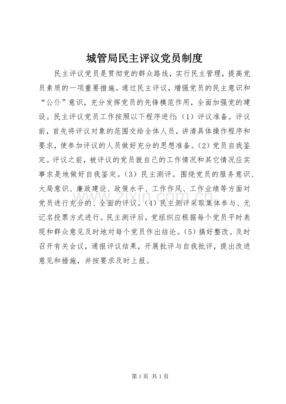 城管局民主评议党员规章制度.docx_第1页