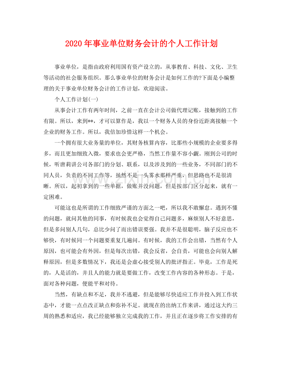 2020年事业单位财务会计的个人工作计划 .docx_第1页