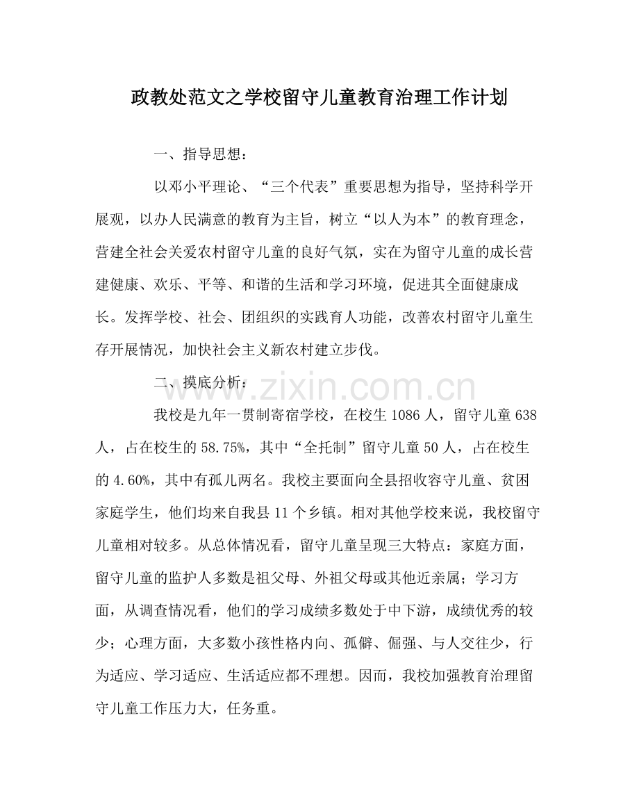 政教处范文学校留守儿童教育管理工作计划.docx_第1页