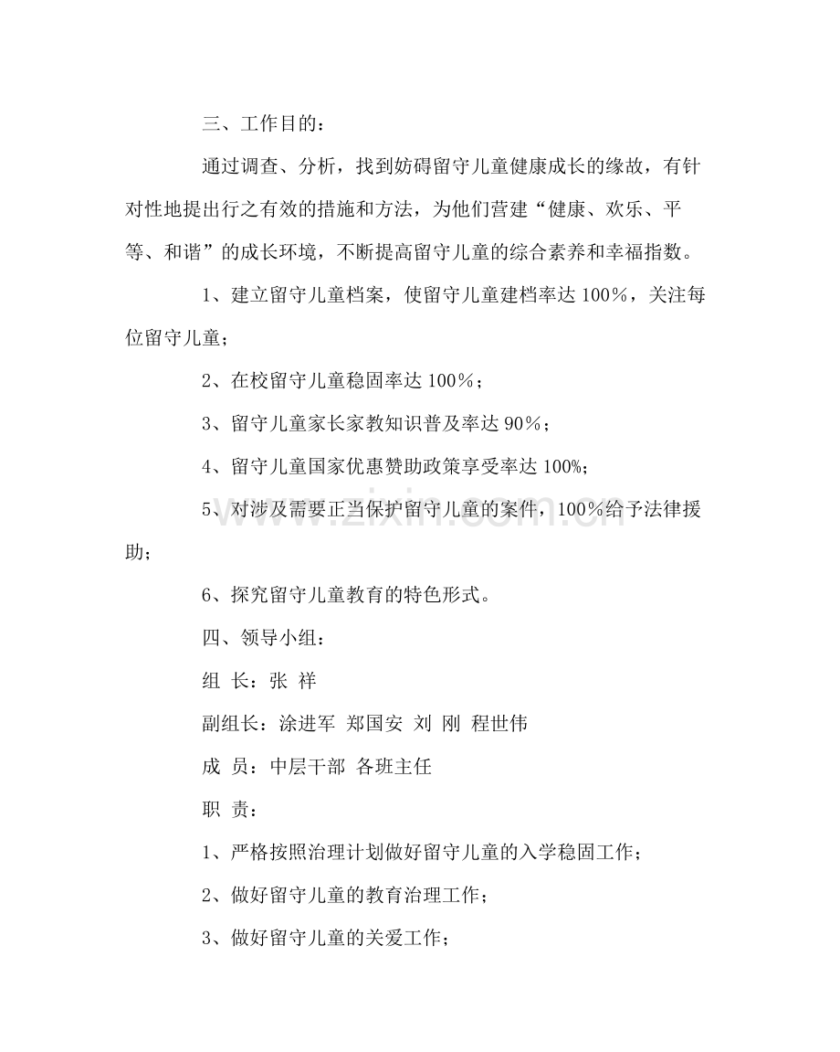 政教处范文学校留守儿童教育管理工作计划.docx_第2页