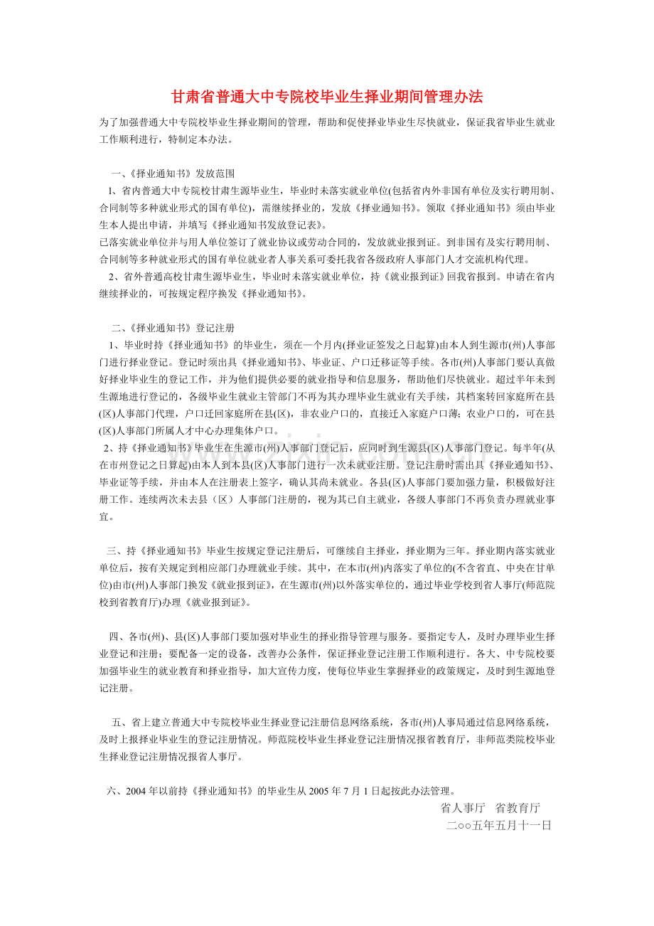 甘肃省普通大中专院校毕业生择业期间管理办法.doc_第1页