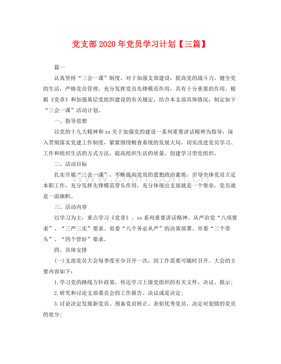 党支部年党员学习计划【三篇】 .docx_第1页