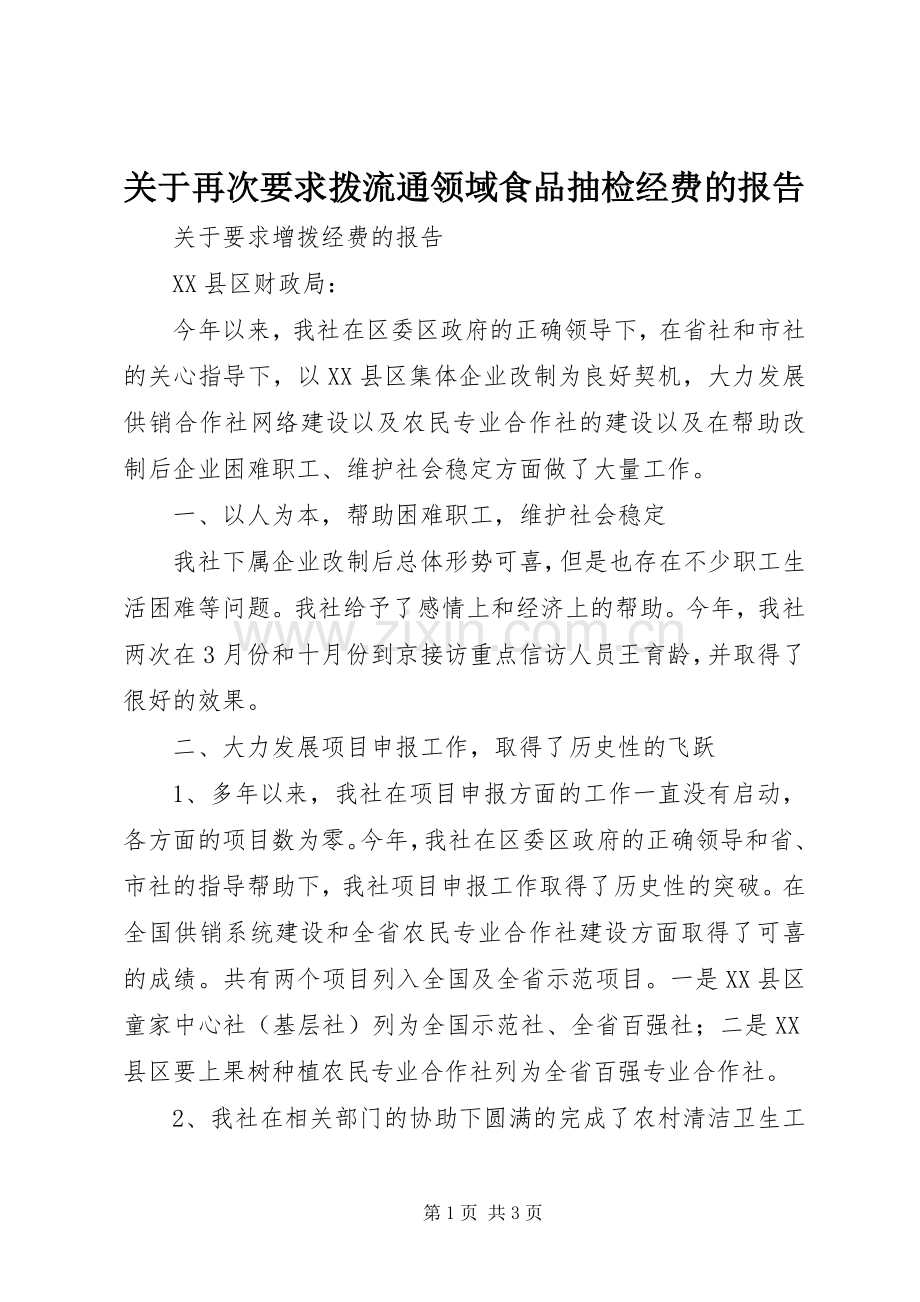 关于再次要求拨流通领域食品抽检经费的报告.docx_第1页