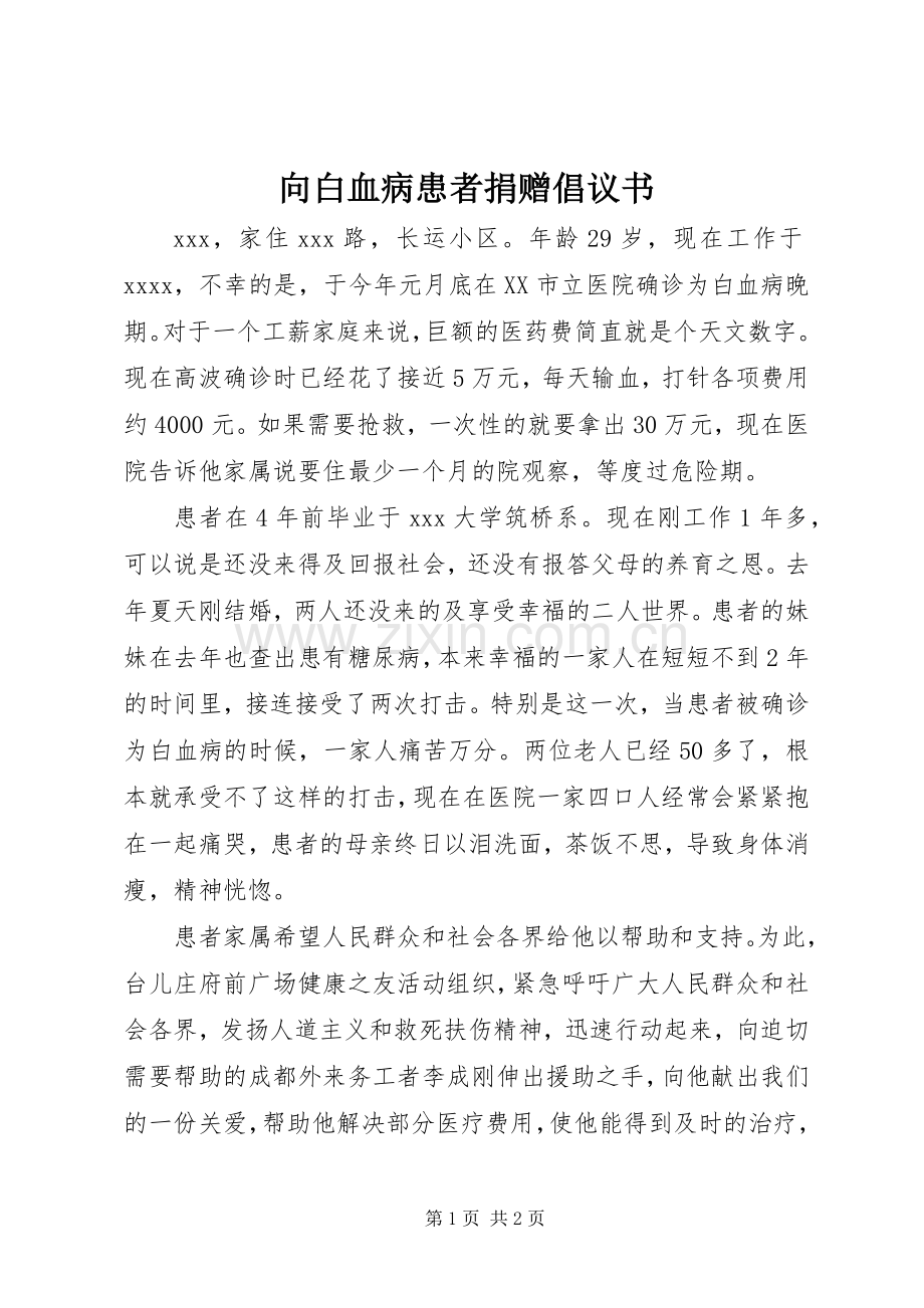 向白血病患者捐赠倡议书范文.docx_第1页