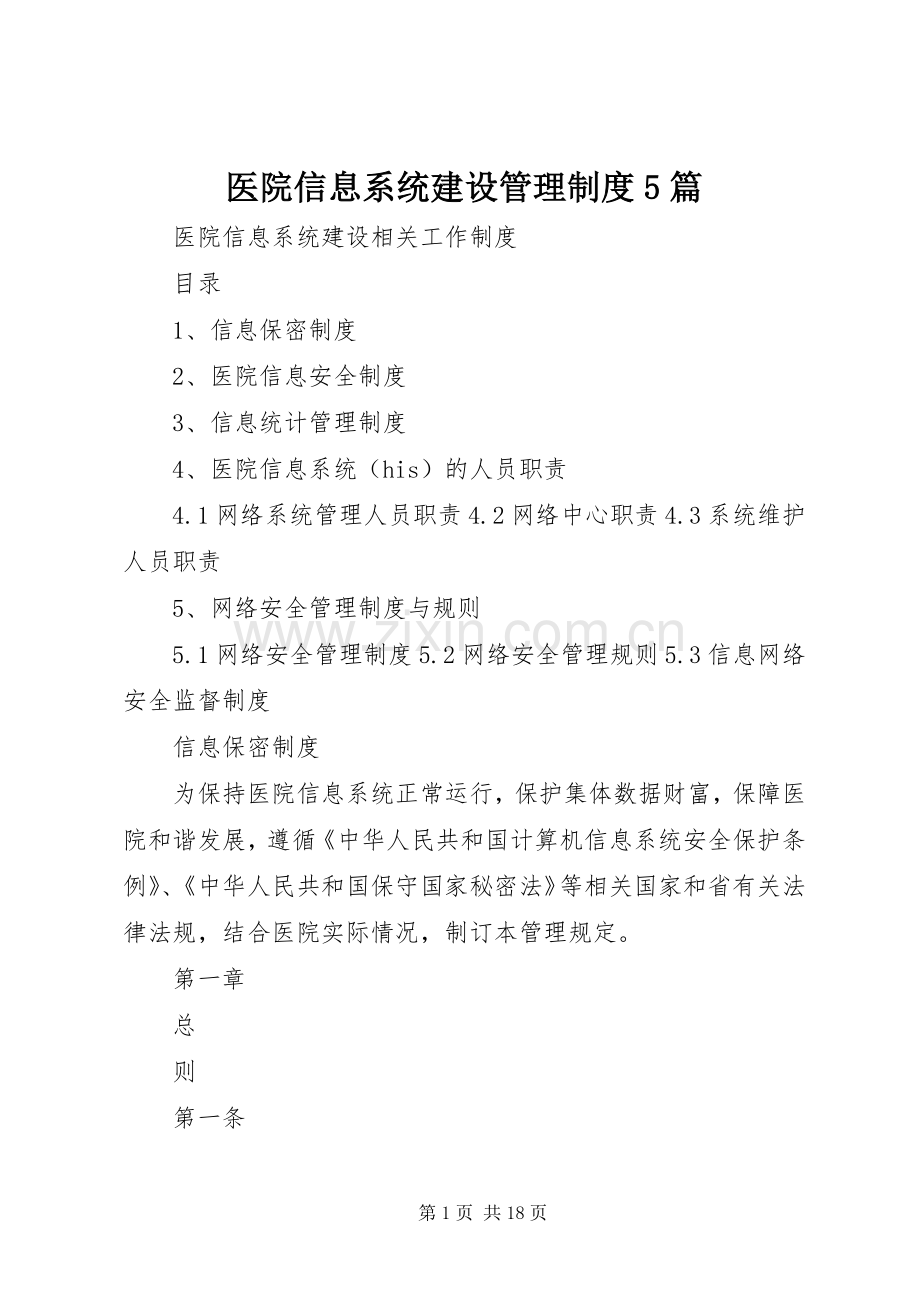 医院信息系统建设管理规章制度5篇.docx_第1页