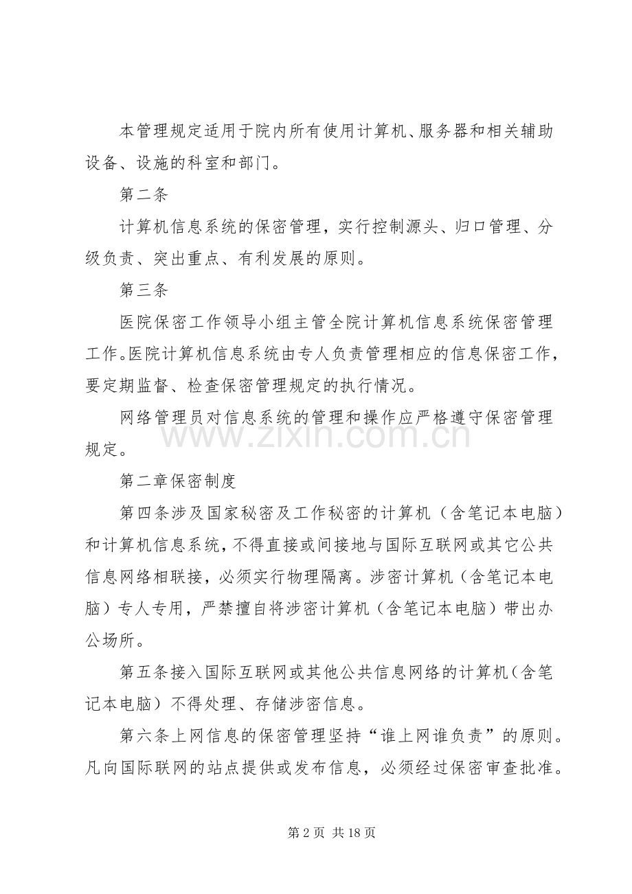 医院信息系统建设管理规章制度5篇.docx_第2页