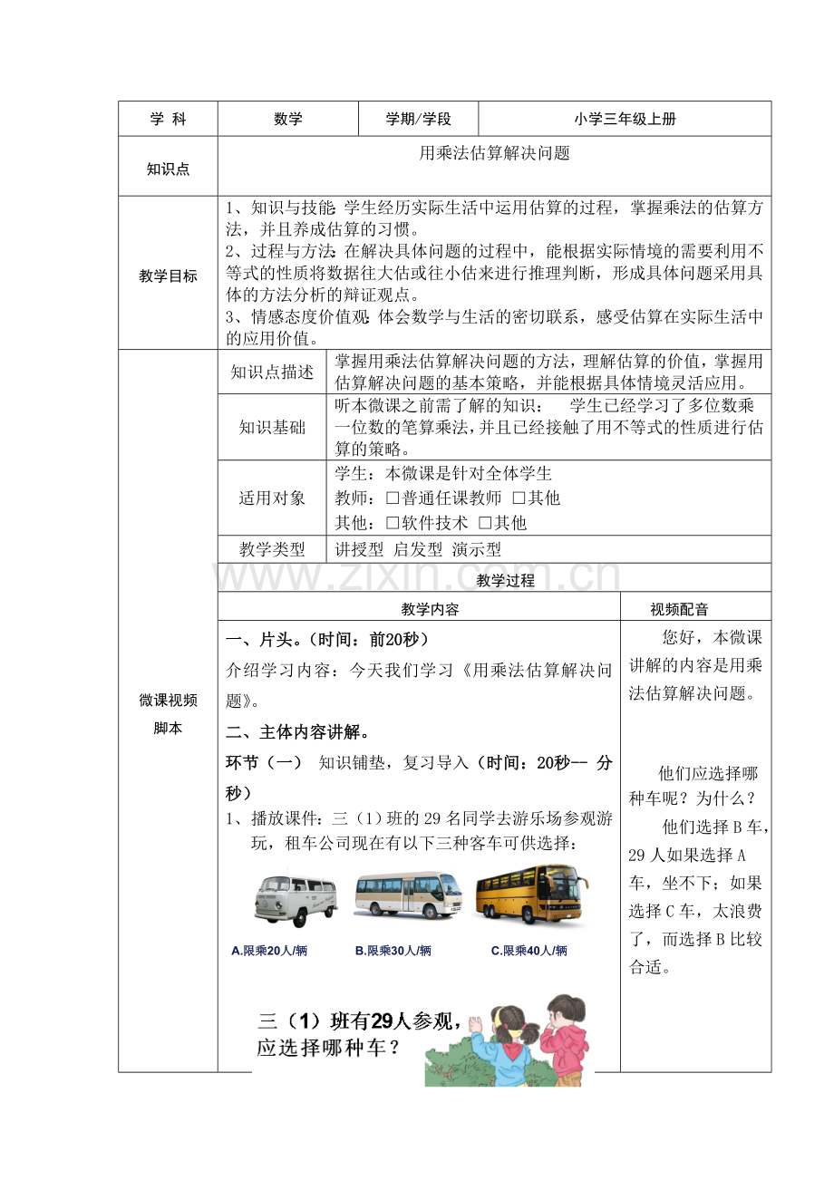 小学数学人教2011课标版三年级用乘法估算解决问题-(3).doc_第1页