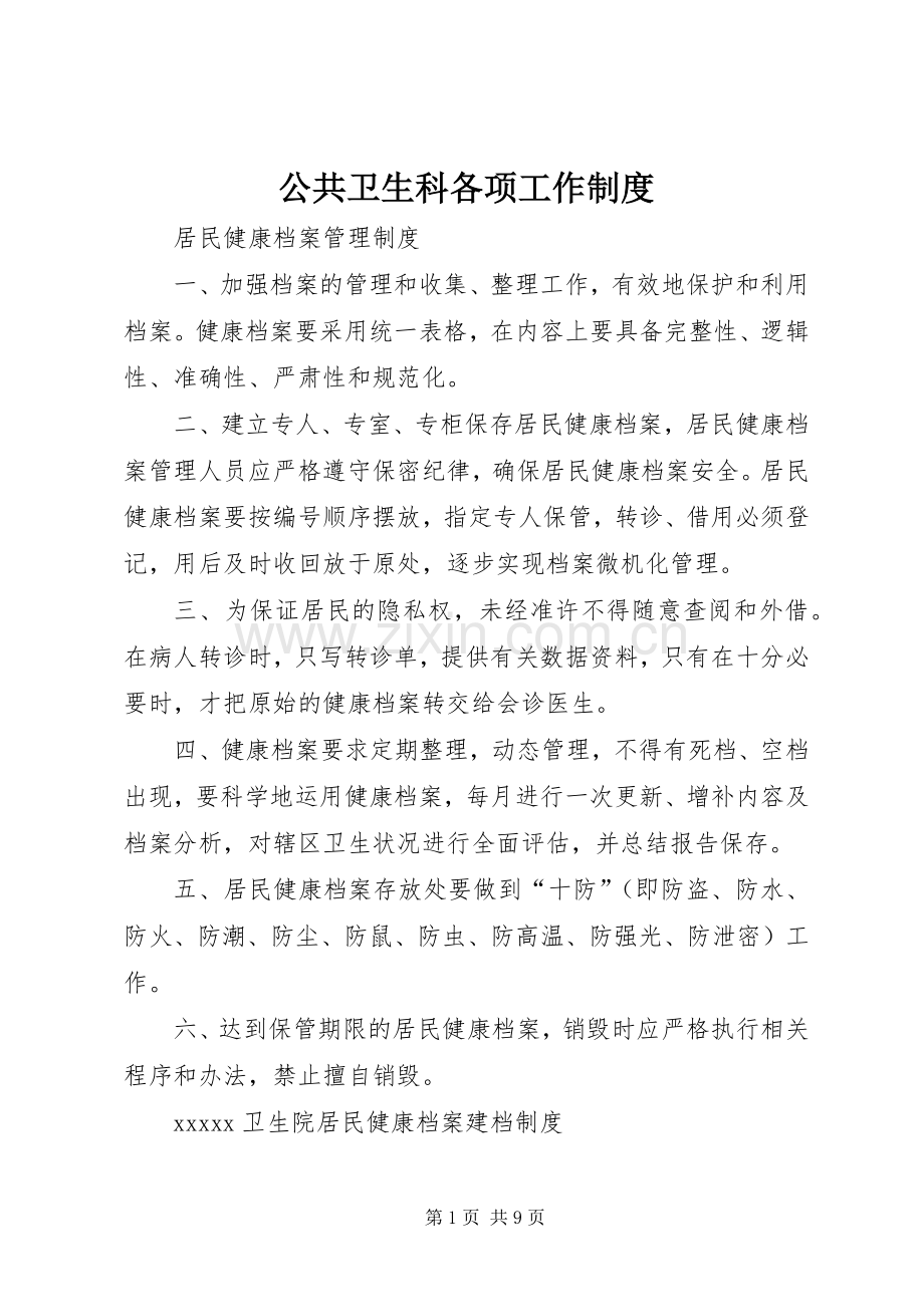 公共卫生科各项工作规章制度.docx_第1页