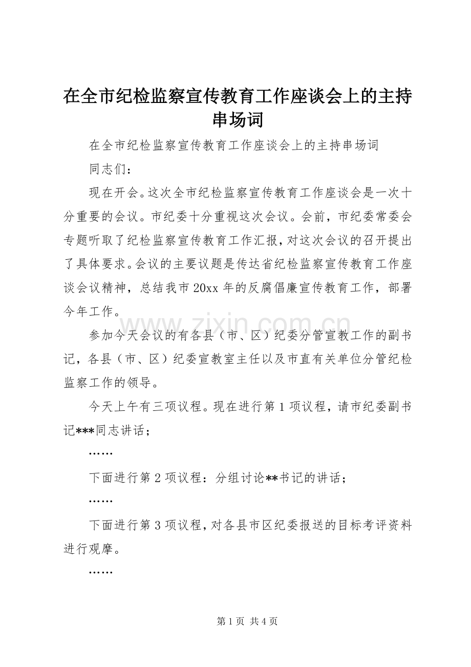 在全市纪检监察宣传教育工作座谈会上的主持串场词(2).docx_第1页