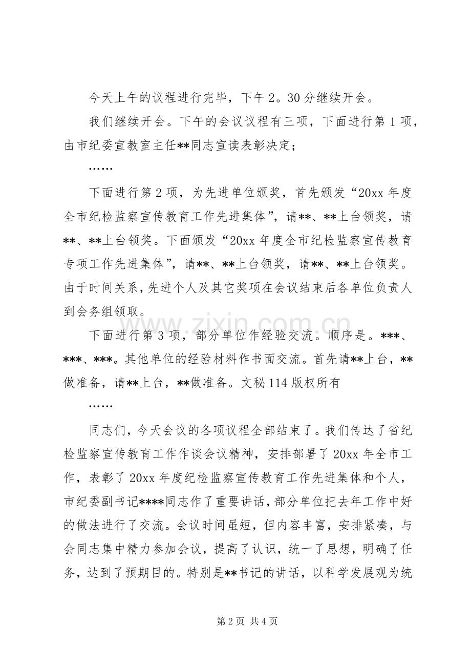 在全市纪检监察宣传教育工作座谈会上的主持串场词(2).docx_第2页