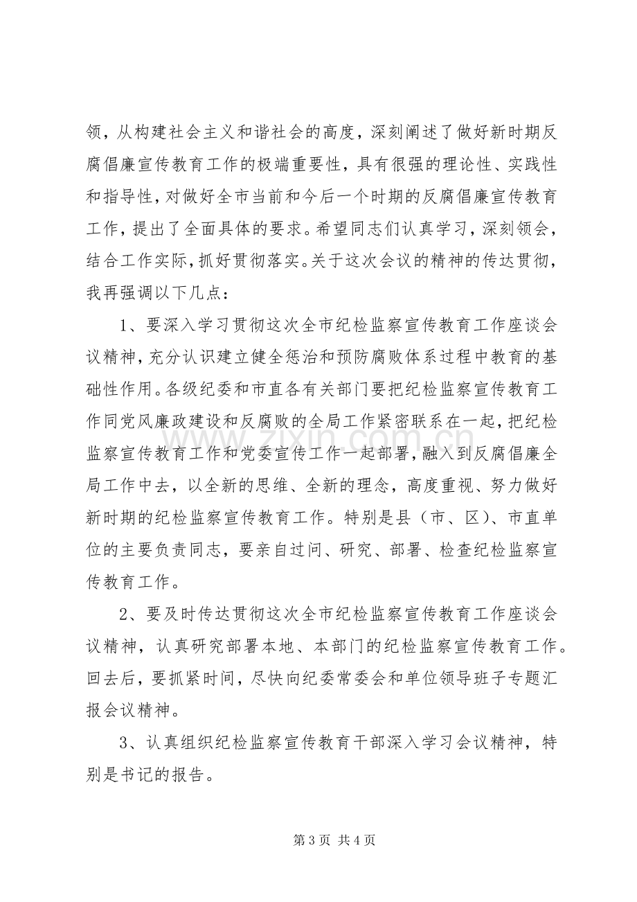 在全市纪检监察宣传教育工作座谈会上的主持串场词(2).docx_第3页