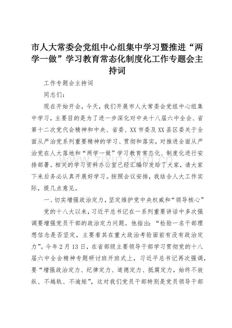 市人大常委会党组中心组集中学习暨推进“两学一做”学习教育常态化规章制度化工作专题会主持词 .docx_第1页