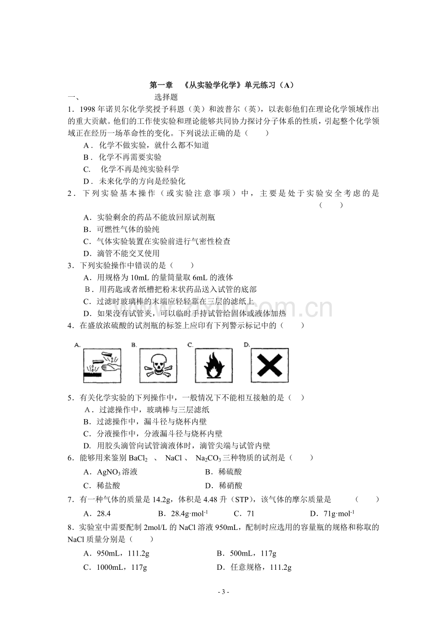 化学必修一第一章知识点及习题(含答案).doc_第3页