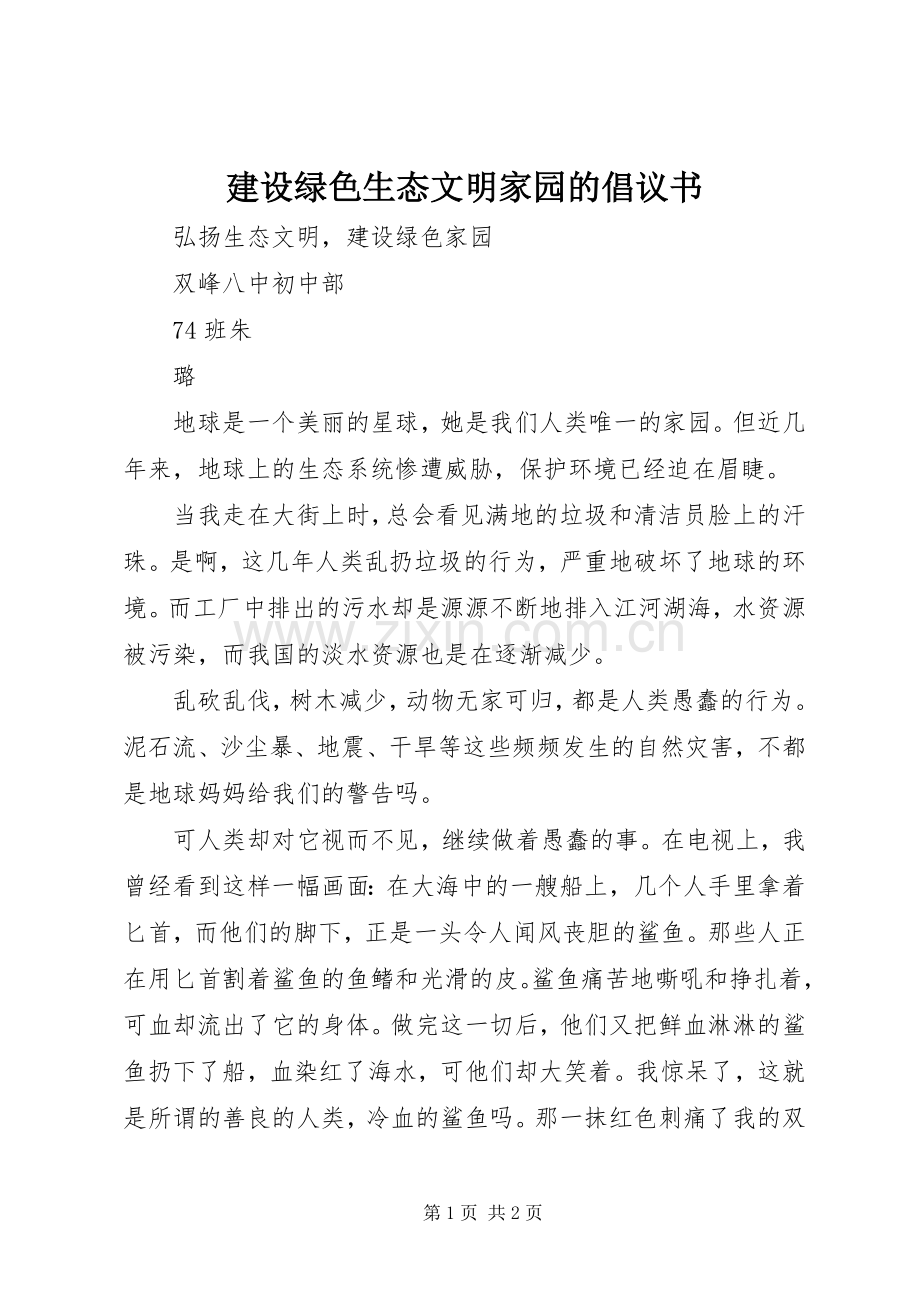 建设绿色生态文明家园的倡议书范文.docx_第1页