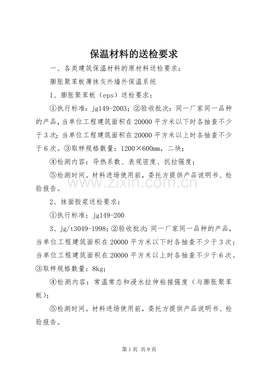 保温材料的送检要求 .docx_第1页